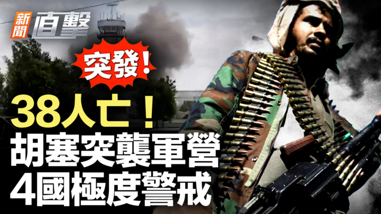 【新聞直擊】突發！38人亡 胡塞突襲軍營 4國極度警戒