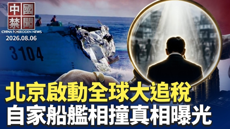 【中國禁聞】8月6日完整版