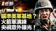 【新闻直击】瞄准美军基地?俄炸药无人机直扑德国!