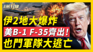【新闻第一线】伊朗2地传爆炸 美军机出动 霍峡再遇袭?