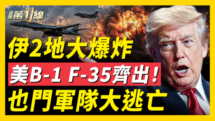 【新聞第一線】伊朗2地傳爆炸 美軍機出動 霍峽再遇襲？