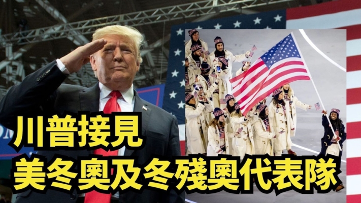 【直播】川普接見美冬奧及冬殘奧代表隊