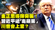 【新聞大家談】金正恩導彈突襲!習近平遞「毒蘋果」川普會上當?