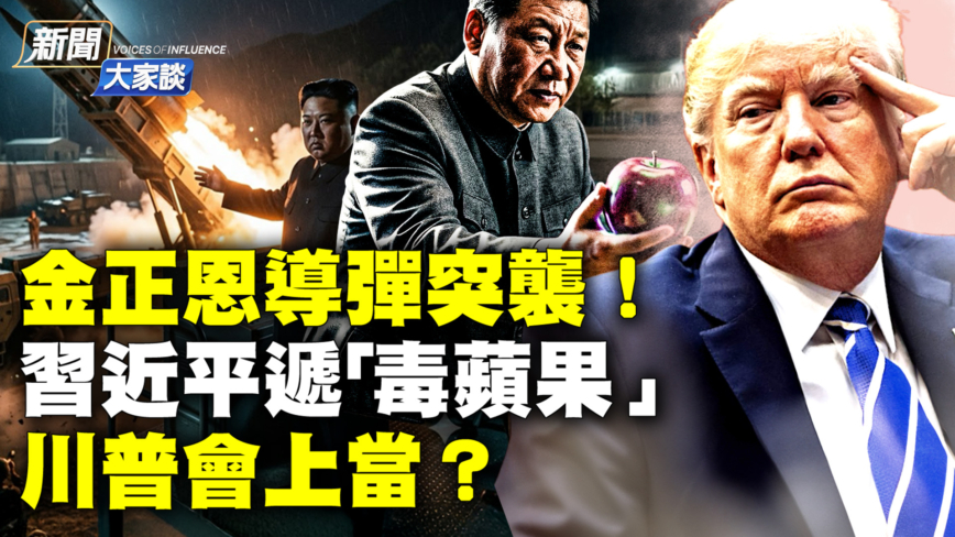 【新聞大家談】金正恩導彈突襲!習近平遞「毒蘋果」川普會上當?
