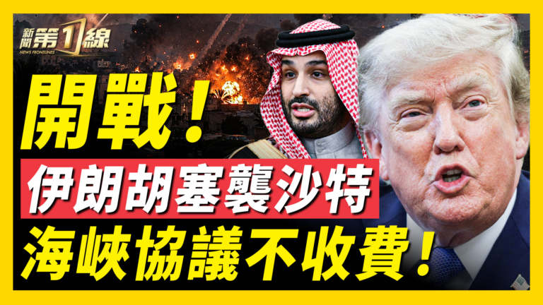 【新聞第一線】開戰！胡塞襲沙特平民 海峽協議不收費！