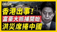 【一线看中国】香港出事 富豪大抓捕开始 洪灾席卷中国