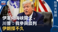 【新闻大解码】川普预告战争快结束了：我参与谈判 伊朗撑不久