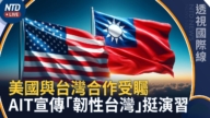 【透視國際線】伊媒宣稱擬禁美以船進入 川普:伊朗撐不久