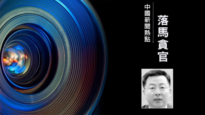 山東日照市三任政法委書記落馬