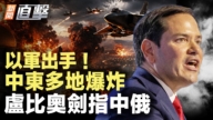 【新聞直擊】以軍出手!中東多地爆炸 盧比奧劍指中饿