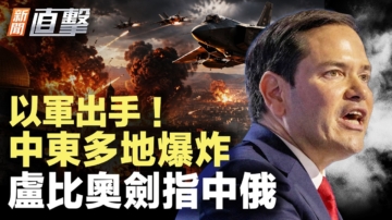 【新聞直擊】以軍出手！中東多地爆炸 盧比奧劍指中饿