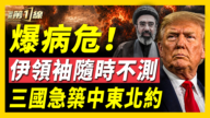 【新闻第一线】爆病危!伊领袖随时不测 三国急筑中东北约