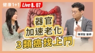 【健康1+1】器官加速老化 3类癌找上门