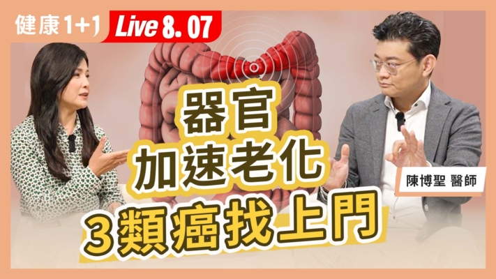 【健康1+1】器官加速老化 3類癌找上門