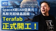 【財經新聞】SpaceX砸168億美元! 馬斯克超級晶圓廠Terafab正式開工!