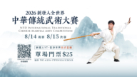 新唐人全世界中華傳統武術大賽即將登場