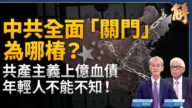 【新闻大破解】枪杆不听党?中共猛喊政治建军 再清洗六高阶将领