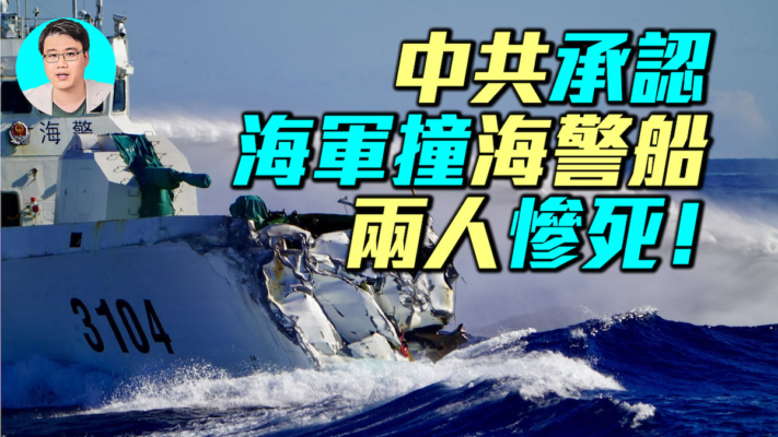 【軍事情報局】中共承認 海軍撞海警船 兩人慘死