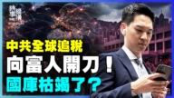 【时事纵横】中共全球追税 向富人开刀 国库枯竭了？