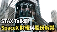 【直播】STAXTalk聊SpaceX 財報與股份解禁