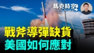 【馬克時空】戰斧導彈缺貨 美國如何應對