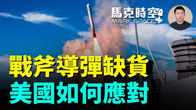 【馬克時空】戰斧導彈缺貨 美國如何應對