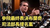 【直播】參院最終表決布蘭奇司法部長提名案