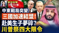 【早间环球直击】8月7日完整版