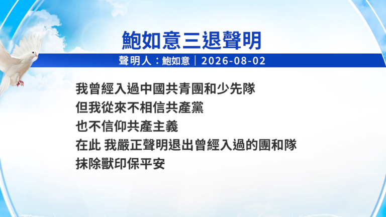 【禁聞】8月7日三退聲明精選