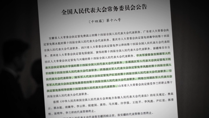 【禁聞】中共首度公布6將領人大職務被免原因