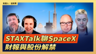 【直播】STAXTalk聊SpaceX 财报与股份解禁
