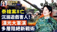 【午間環球直擊】8月7日完整版