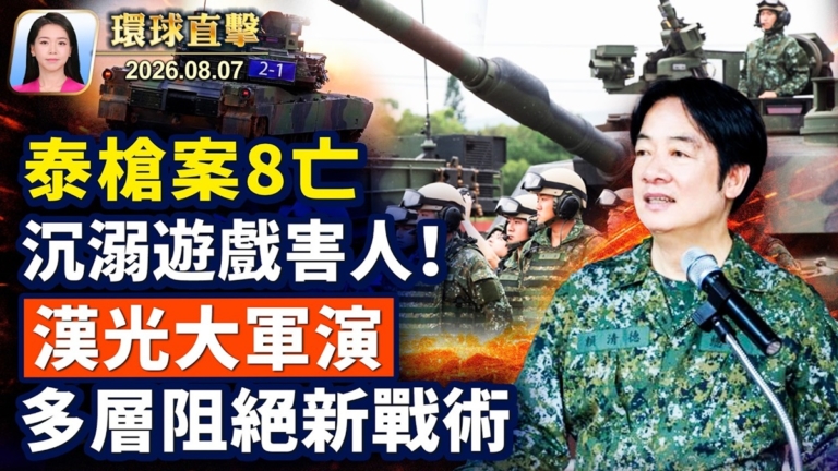 【午間環球直擊】8月7日完整版