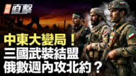 【新聞直擊】中東大變局 三國武裝結盟 俄數週內攻北約?