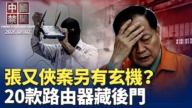 【中国禁闻】8月7日完整版