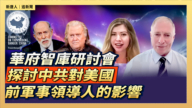 【直播】華府智庫研討會:探討中共對美國前軍事領導人的影響