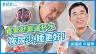 【她健康】养肾就靠这杯水 夜尿少 睡更好!