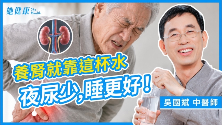 【她健康】養腎就靠這杯水 夜尿少 睡更好！