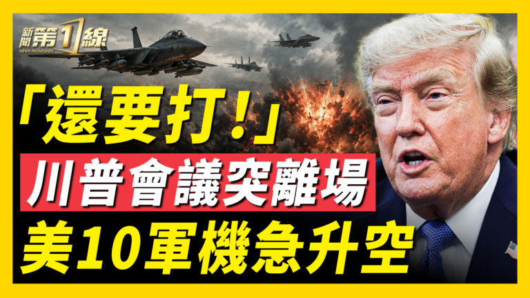 【新聞第一線】「還要打！」川普會議突離場 美10軍機急升空