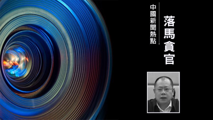 泉州書記張毅恭捲廈門前首富案被抓 閩渝多官涉案