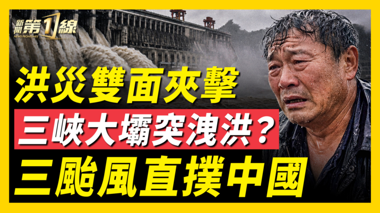 【一線看中國】洪災雙面夾擊 三峽大壩突洩洪