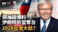【十字路口】陸克文警告:2028中共將武力犯台