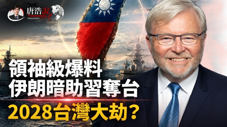 【十字路口】陸克文警告：2028中共將武力犯台