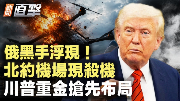 【新聞直擊】俄黑手浮現 北約機場現殺機 川普重金搶先布局