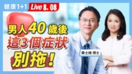 【健康1+1】男人40歲後 這3個症狀別拖！