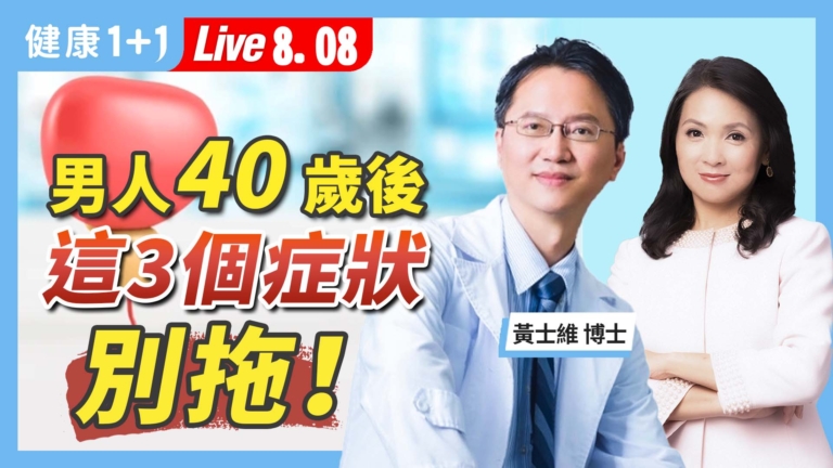【健康1+1】男人40歲後 這3個症狀別拖！
