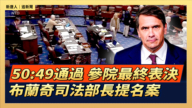 【直播】参院最终表决布兰奇司法部长提名案