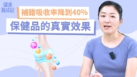 【健康养成记】补错吸收率降到40% 保健品的真实效果