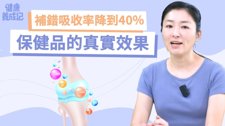 【健康養成記】補錯吸收率降到40%  保健品的真實效果