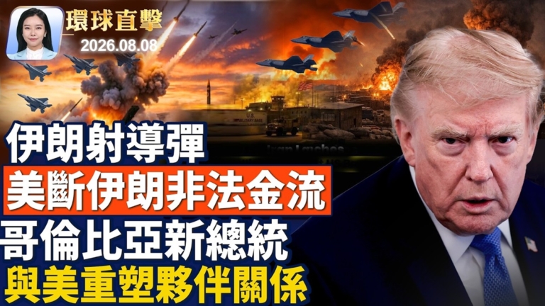 【環球直擊】8月8日完整版